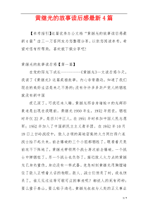 黄继光的故事读后感最新4篇