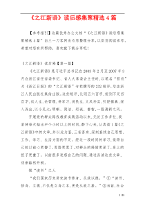 《之江新语》读后感集聚精选4篇