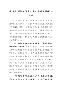 关于学习习近平关于社会主义生态文明建设论述摘编读书心得