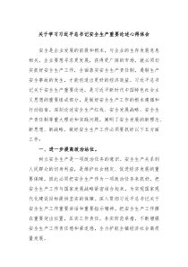 关于学习习近平总书记安全生产重要论述心得体会