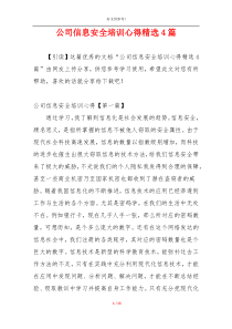 公司信息安全培训心得精选4篇