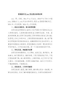 团委副书记xxx同志现实表现材料