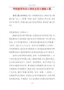 网络教育培训心得体会范文精编4篇