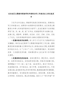 在自治区主题教育调查研究和案例分析工作座谈会上的交流发言