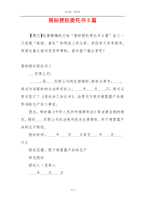 商标授权委托书5篇