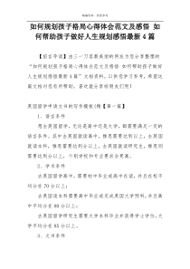 如何规划孩子格局心得体会范文及感悟 如何帮助孩子做好人生规划感悟最新4篇