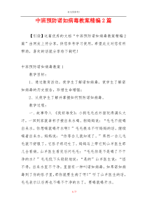 中班预防诺如病毒教案精编2篇