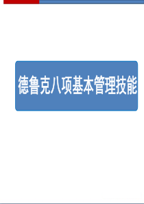 德鲁克八项基本管理技能