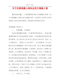 关于反腐倡廉心得体会范文精编5篇