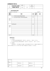 投资管理考核考核方法