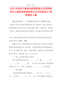 2023年农村土地承包经营权转让合同纠纷 农村土地承包经营权转让合同无权处分(优质通用4篇