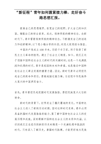 “新征程”青年如何握紧接力棒，走好奋斗路思想汇报。