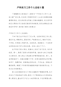 产科实习工作个人总结5篇