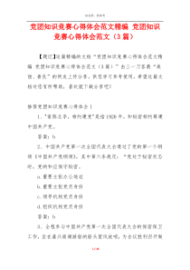 党团知识竞赛心得体会范文精编 党团知识竞赛心得体会范文（3篇）