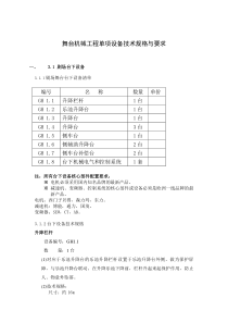 三、舞台机械工程单项设备技术规格与要求