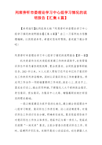 列席旁听市委理论学习中心组学习情况的说明报告【汇集4篇】