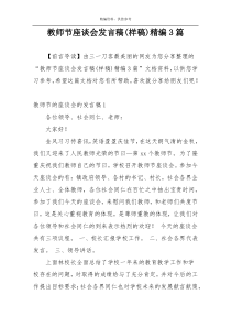 教师节座谈会发言稿(样稿)精编3篇