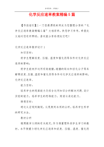 化学反应速率教案精编5篇