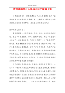 数学建模学习心得体会范文精编3篇