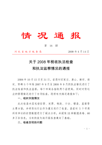 情况通报第16期河北省地方税务局