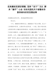 经典廉政党课讲课稿：坚持“实干”当头 摒弃“躺平”心态 切实巩固机关干部整体形象持续向好的发展态势