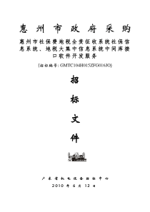 惠州市社保费地税全责征收系统社保信息系统、地税大集中信息系统