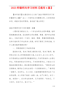 2023师德师风学习材料【通用4篇】