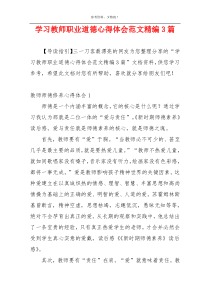 学习教师职业道德心得体会范文精编3篇