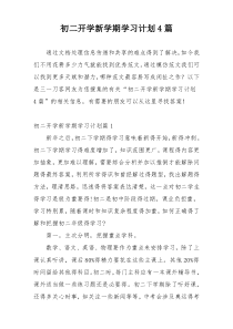 初二开学新学期学习计划4篇