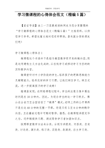 学习微课程的心得体会范文（精编5篇）