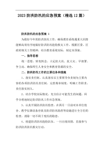 (防汛预案)2023防洪防汛的应急预案精选12篇