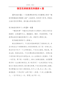 微型党课教案范例最新4篇