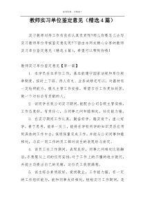 教师实习单位鉴定意见（精选4篇）