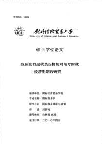 我国出口退税负担机制对地方财政经济影响的研究(抄录)