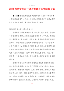 2023消防安全第一课心得体会范文精编5篇