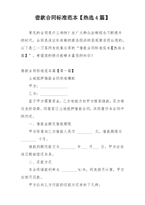 借款合同标准范本【热选4篇】