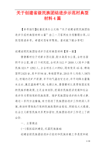 关于创建省级民族团结进步示范村典型材料4篇