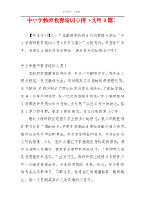 中小学教师教育培训心得（实用3篇）