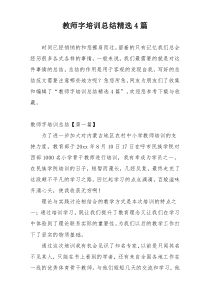 教师字培训总结精选4篇