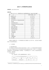 征收个人所得税带来的影响