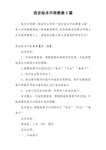 语言绘本中班教案5篇