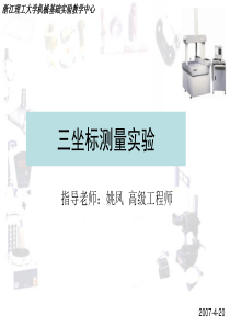 三坐标测量实验-省级机械基础课实验教学示范中心--浙江理