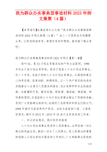 我为群众办实事典型事迹材料2023年例文集聚（4篇）