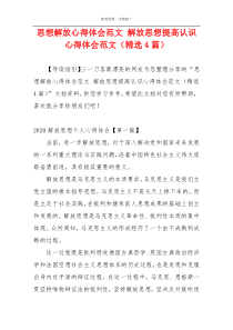 思想解放心得体会范文 解放思想提高认识心得体会范文（精选4篇）