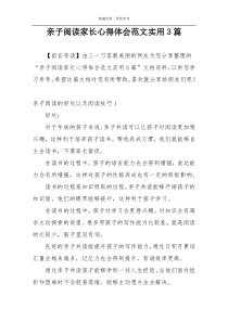 亲子阅读家长心得体会范文实用3篇