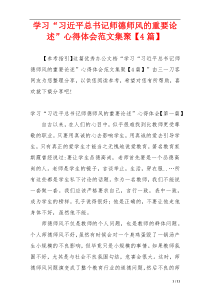 学习“习近平总书记师德师风的重要论述”心得体会范文集聚【4篇】