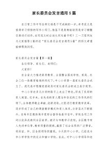 家长委员会发言通用5篇