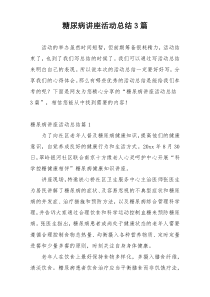 糖尿病讲座活动总结3篇