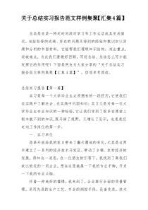 关于总结实习报告范文样例集聚【汇集4篇】