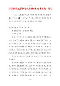 开学典礼校长参考发言稿(样稿)【汇集4篇】